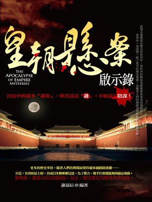 皇朝懸案啟示錄 - ebook